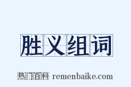 胜义组词是什么意思的图片